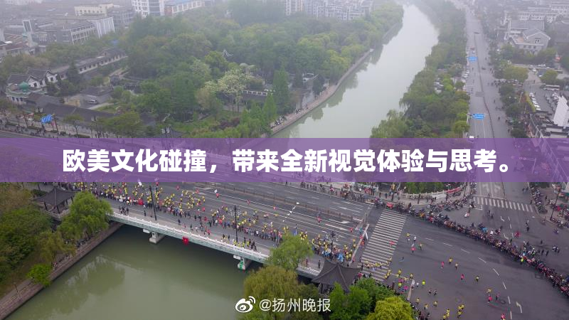 欧美文化碰撞，带来全新视觉体验与思考。
