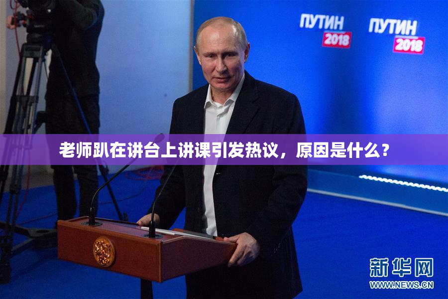 老师趴在讲台上讲课引发热议，原因是什么？