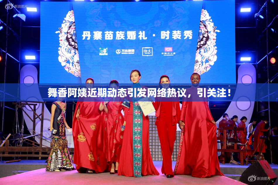 舞香阿姨近期动态引发网络热议，引关注！