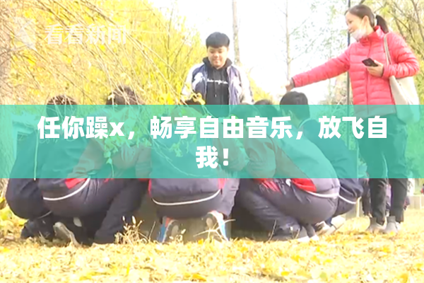 任你躁x，畅享自由音乐，放飞自我！