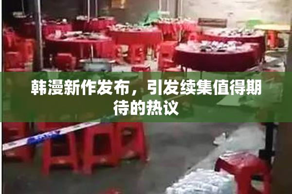 韩漫新作发布，引发续集值得期待的热议