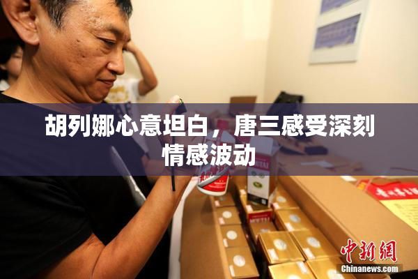 胡列娜心意坦白，唐三感受深刻情感波动