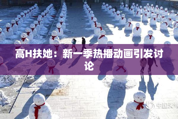 高H扶她：新一季热播动画引发讨论