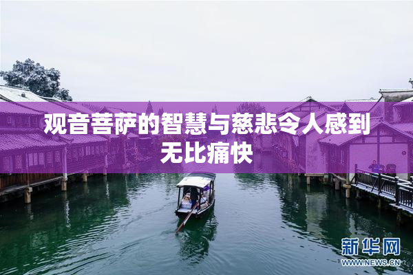 观音菩萨的智慧与慈悲令人感到无比痛快