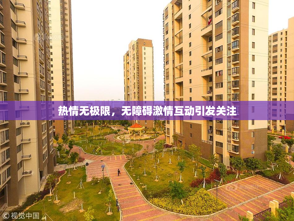 热情无极限，无障碍激情互动引发关注