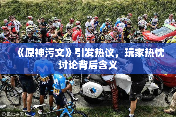 《原神污文》引发热议，玩家热忱讨论背后含义
