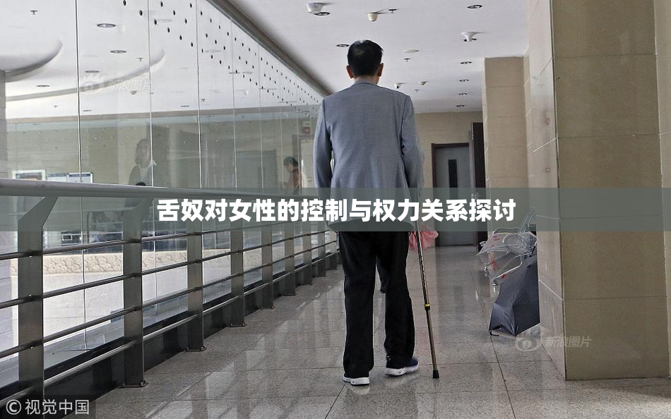 舌奴对女性的控制与权力关系探讨