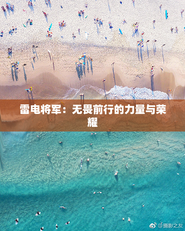 雷电将军：无畏前行的力量与荣耀