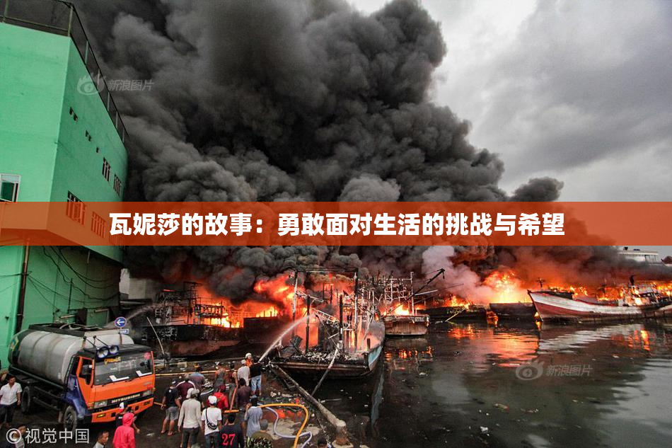 瓦妮莎的故事：勇敢面对生活的挑战与希望