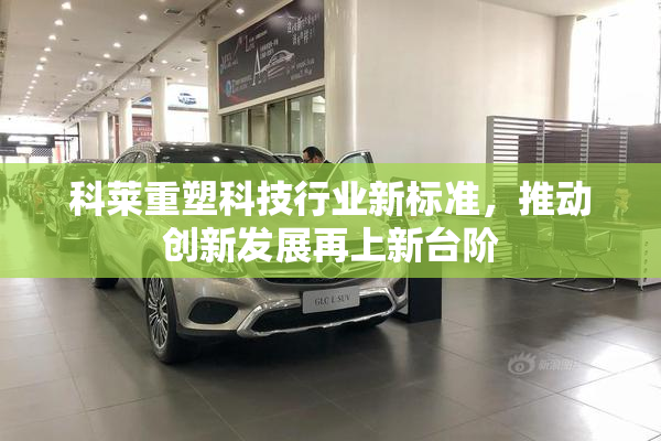 科莱重塑科技行业新标准，推动创新发展再上新台阶