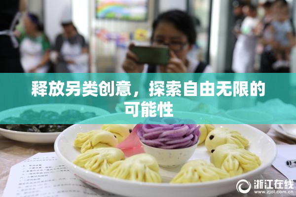 释放另类创意，探索自由无限的可能性