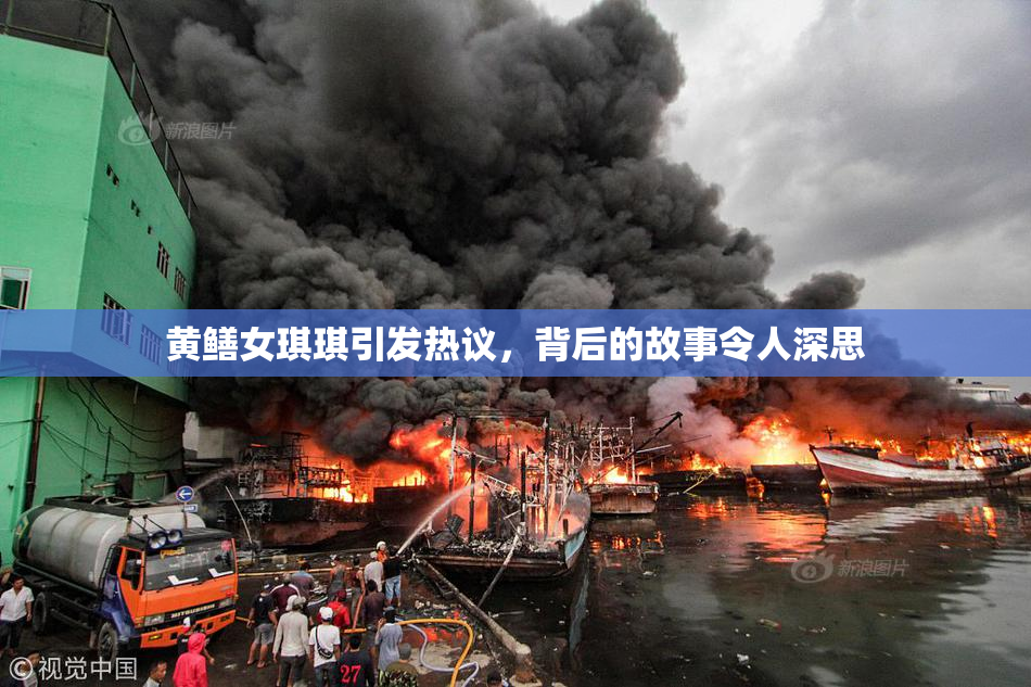 黄鳝女琪琪引发热议，背后的故事令人深思