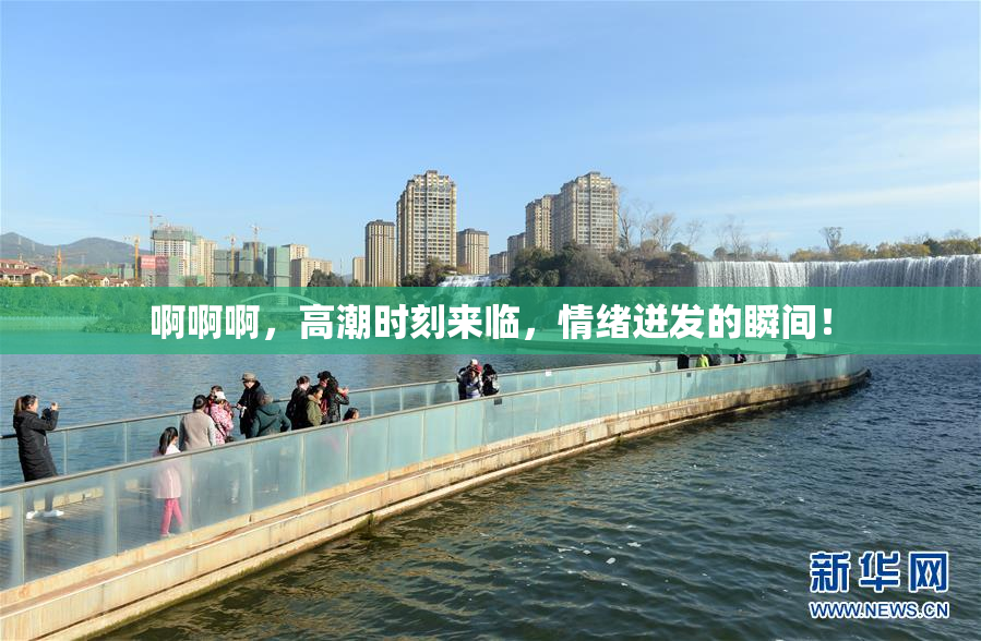 啊啊啊，高潮时刻来临，情绪迸发的瞬间！