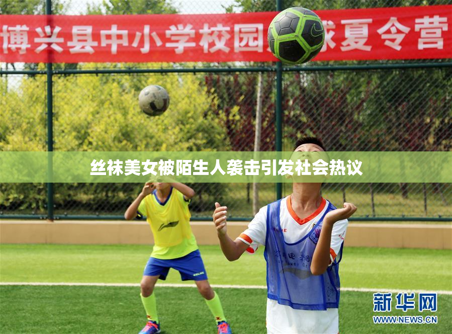 丝袜美女被陌生人袭击引发社会热议