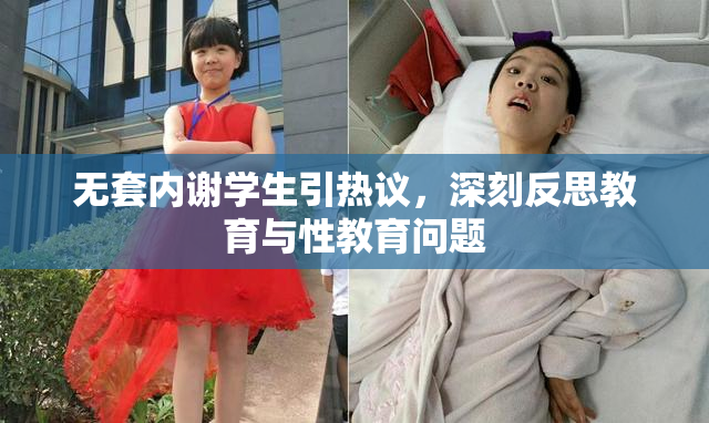 无套内谢学生引热议，深刻反思教育与性教育问题