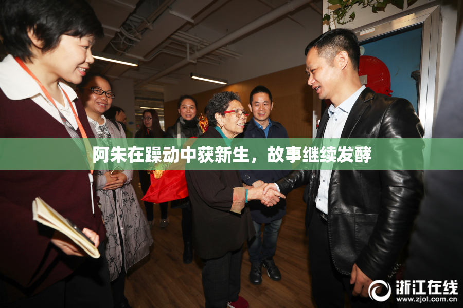 阿朱在躁动中获新生，故事继续发酵