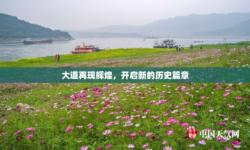 大道再现辉煌，开启新的历史篇章