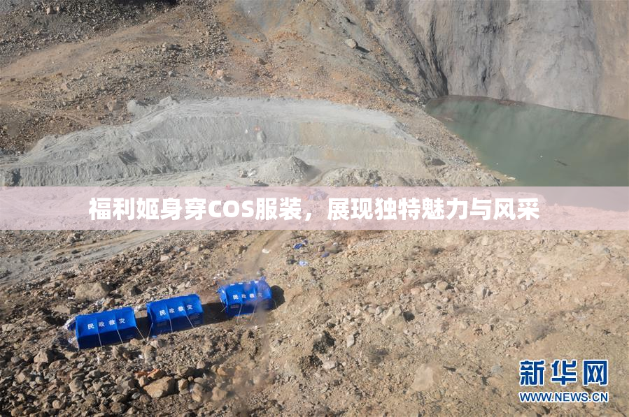 福利姬身穿COS服装，展现独特魅力与风采