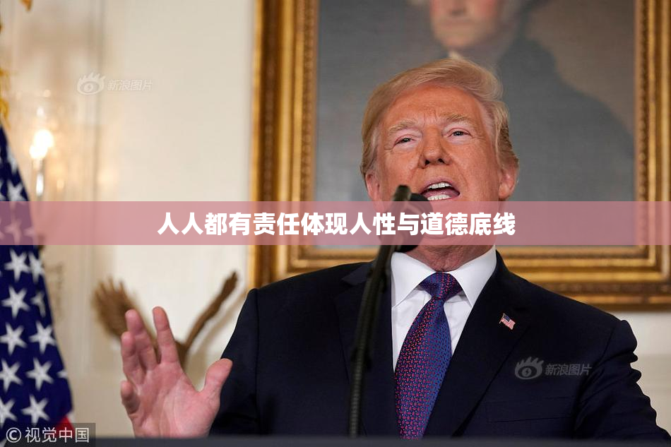 人人都有责任体现人性与道德底线
