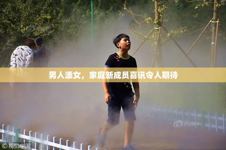 男人添女，家庭新成员喜讯令人期待