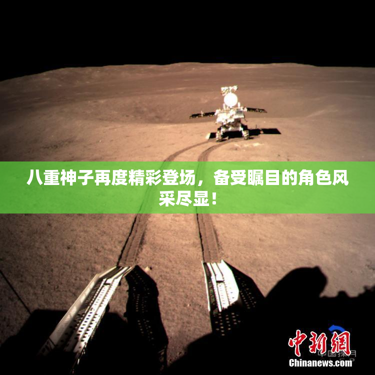八重神子再度精彩登场，备受瞩目的角色风采尽显！