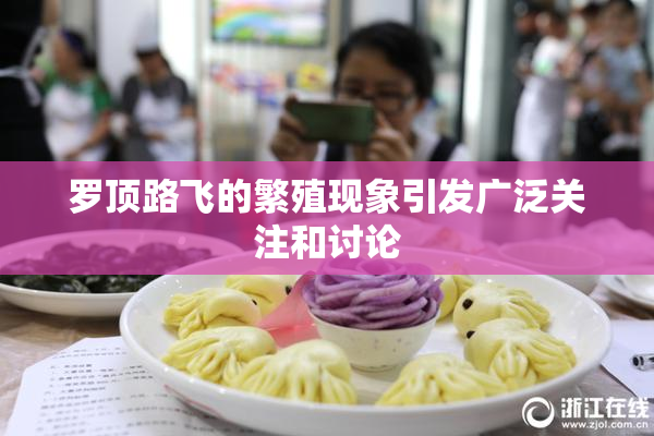 罗顶路飞的繁殖现象引发广泛关注和讨论