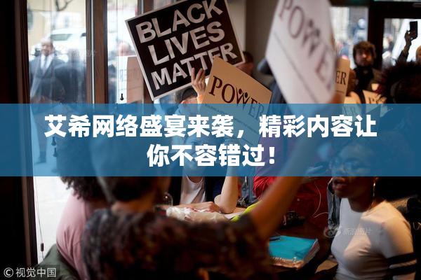 艾希网络盛宴来袭，精彩内容让你不容错过！