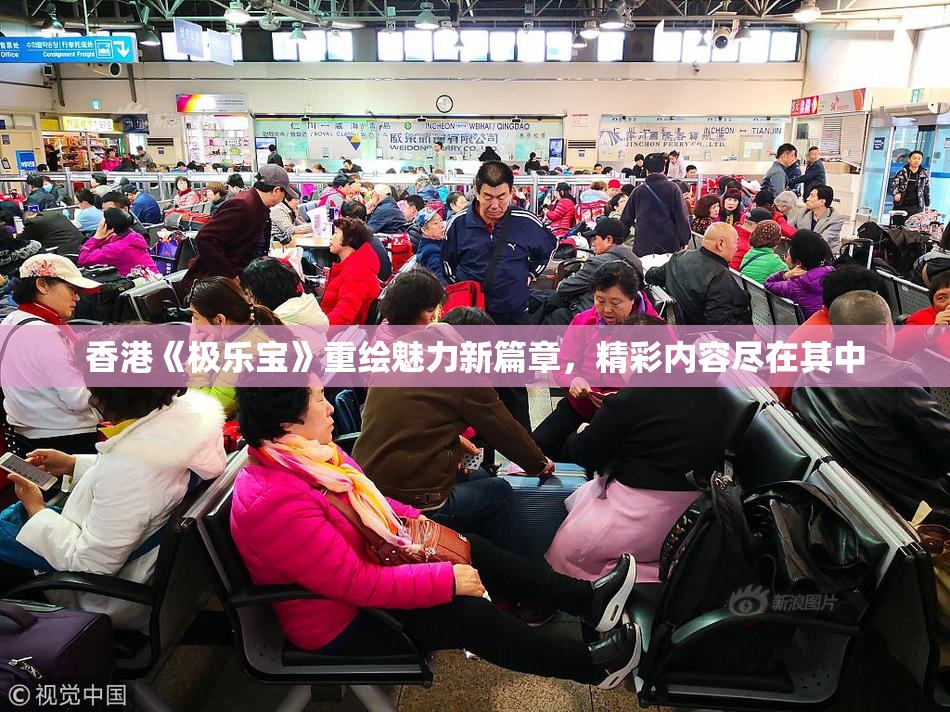 香港《极乐宝》重绘魅力新篇章，精彩内容尽在其中