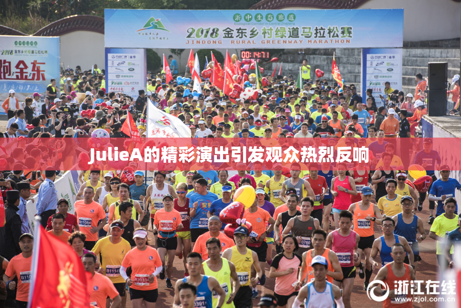 JulieA的精彩演出引发观众热烈反响