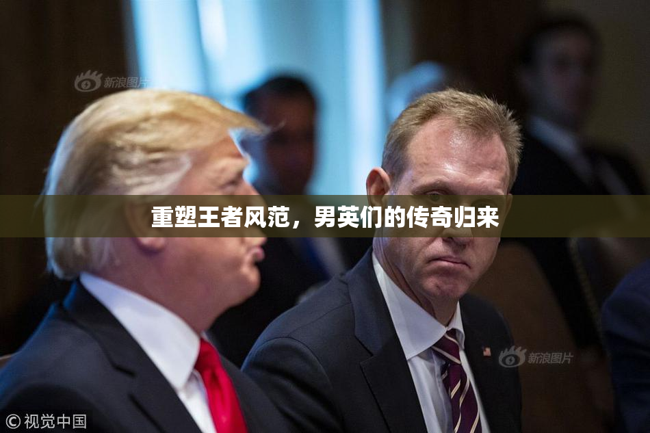 重塑王者风范，男英们的传奇归来