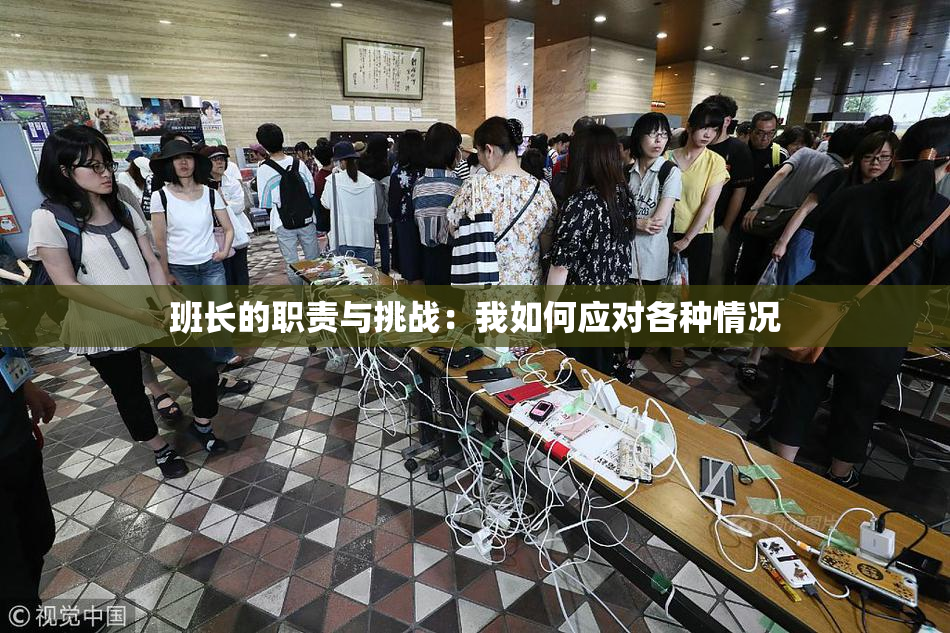 班长的职责与挑战：我如何应对各种情况