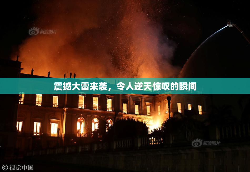 震撼大雷来袭，令人逆天惊叹的瞬间