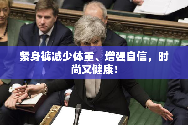 紧身裤减少体重、增强自信，时尚又健康！