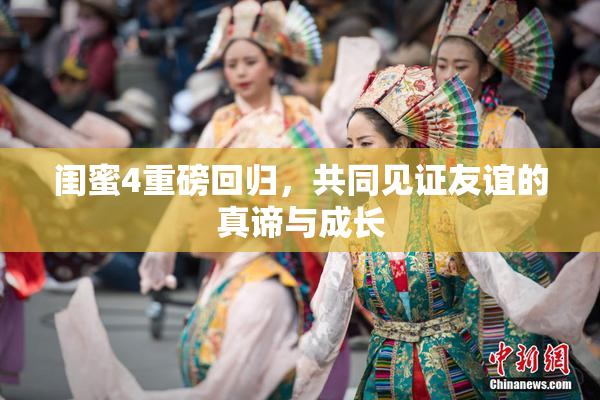闺蜜4重磅回归，共同见证友谊的真谛与成长