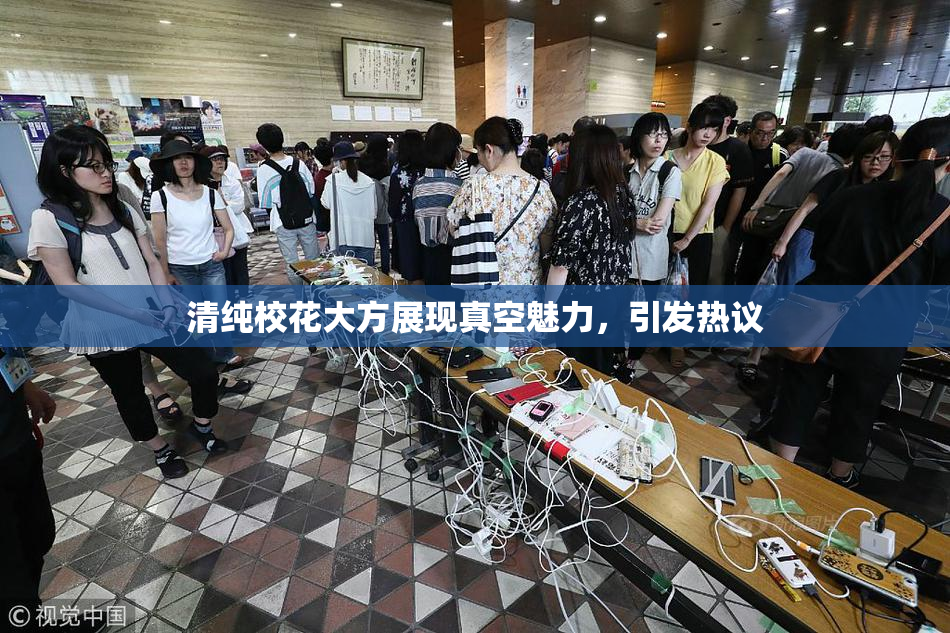 清纯校花大方展现真空魅力，引发热议