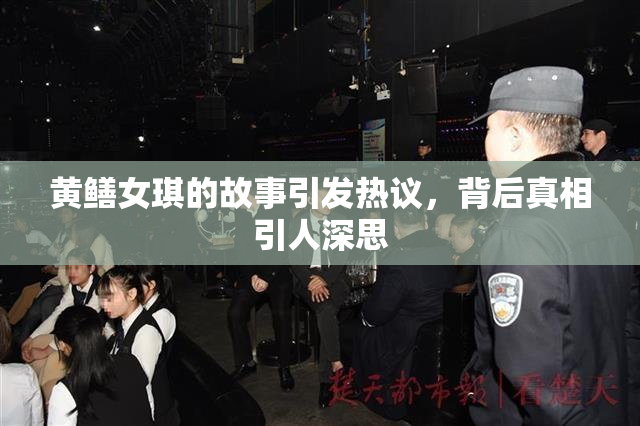 黄鳝女琪的故事引发热议，背后真相引人深思