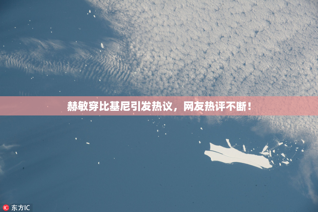 赫敏穿比基尼引发热议，网友热评不断！