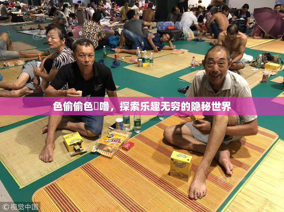色偷偷色嚕噜，探索乐趣无穷的隐秘世界
