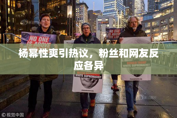 杨幂性爽引热议，粉丝和网友反应各异
