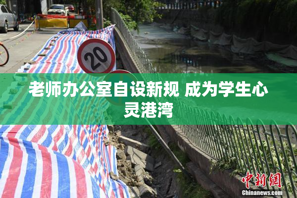 老师办公室自设新规 成为学生心灵港湾