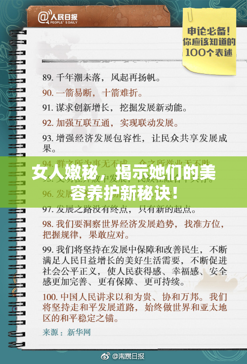 女人嫩秘，揭示她们的美容养护新秘诀！