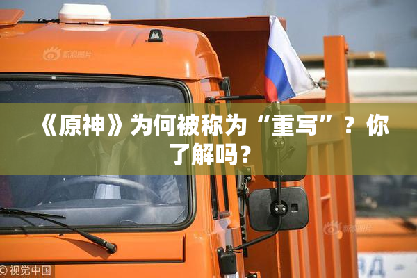 《原神》为何被称为“重写”？你了解吗？