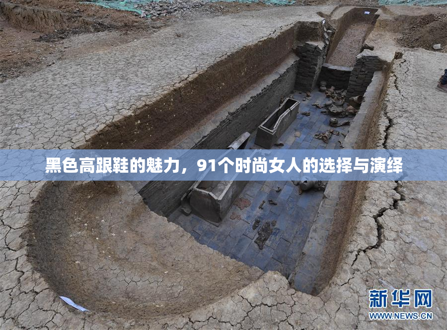 黑色高跟鞋的魅力，91个时尚女人的选择与演绎