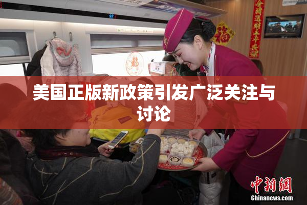 美国正版新政策引发广泛关注与讨论