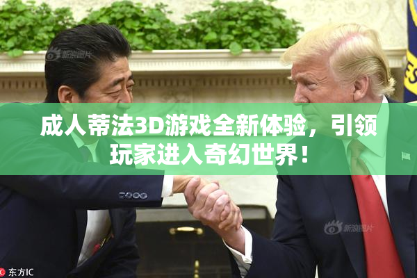 成人蒂法3D游戏全新体验，引领玩家进入奇幻世界！
