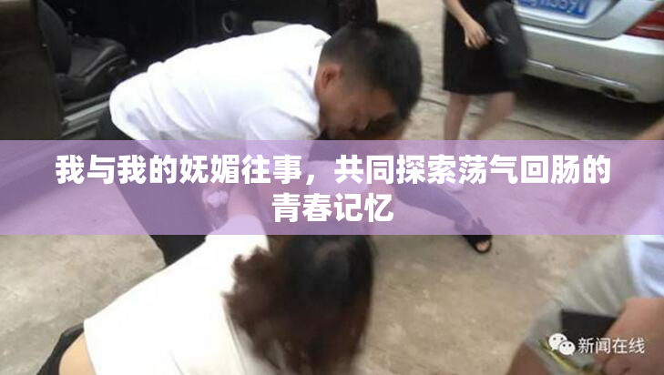 我与我的妩媚往事，共同探索荡气回肠的青春记忆