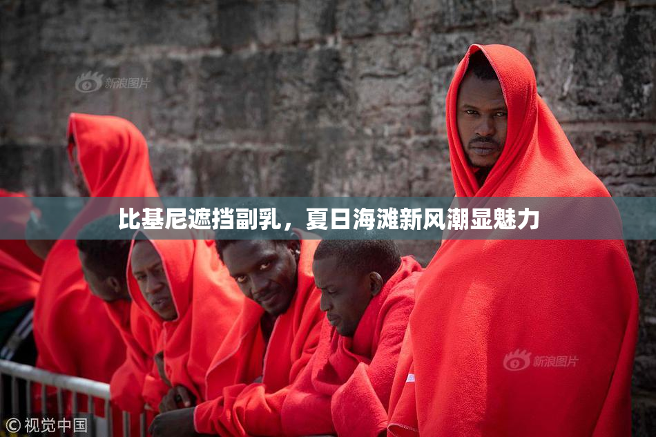 比基尼遮挡副乳，夏日海滩新风潮显魅力
