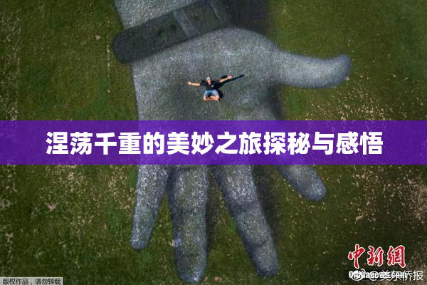 涅荡千重的美妙之旅探秘与感悟