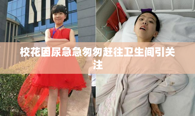 校花因尿急急匆匆赶往卫生间引关注