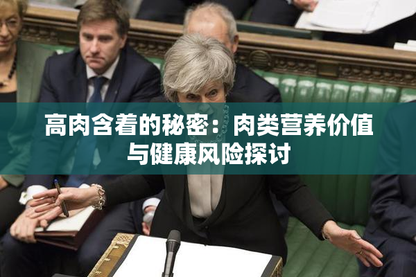 高肉含着的秘密：肉类营养价值与健康风险探讨